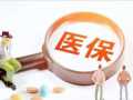 新版《辽宁省医疗保险异地就医结算管理办法》执行 市医保局提醒：这些调整变化早知道 ...
