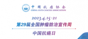 辽宁省第29个肿瘤防治宣传周系列活动预告 精彩即将呈现