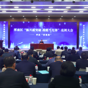 浑南区2023年“振兴新突破 我要当先锋”亮剑大会焕新亮相！