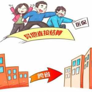 辽宁省异地就医新变化