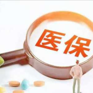 新版《辽宁省医疗保险异地就医结算管理办法》执行 市医保局提醒：这些调整变化早知道 ...